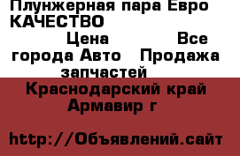 Плунжерная пара Евро 2 КАЧЕСТВО WP10, WD615 (X170-010S) › Цена ­ 1 400 - Все города Авто » Продажа запчастей   . Краснодарский край,Армавир г.